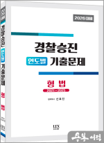 2026 신호진 경찰승진 연도별 기출문제 형법(2021~2025)