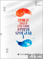 강해준 2024 2차 대비 전범위 모의고사 1