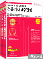 2025 건축기사 필기 4주완성(개정14판.기출문제3개월 무료동영상.CBT모의고사 무료제공)(전3권)
