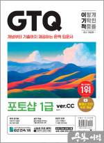 이기적 GTQ 포토샵 1급(ver.CC)