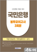 2025 국민은행 신입행원 채용대비 3회분 봉투모의고사
