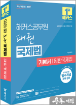 (예약판매)해커스공무원 이상구 패권 국제법 기본서 일반국제법