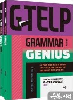 G-TELP Grammar Genius(지텔프 문법)(전2권)