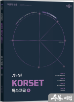 2026 김남진 KORSET 특수교육학 4