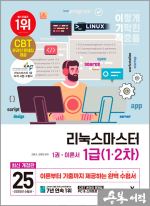 2025 이기적 리눅스마스터 1급 (1.2차)(전2권)★스프링 반값