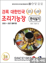 경록 대한민국 조리기능장 한식실기