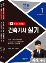 2025 건축기사 실기 The Bible(개정11판.3개년 기출문제 무료강의)(전2권)
