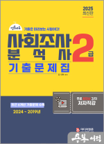 2025 사회조사분석사 2급 필기 기출문제집