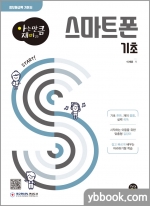 [아는 만큼 재미있는] 스마트폰 기초