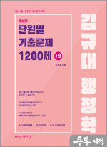 김규대 행정학 단원별 기출문제집 1200제(전2권)