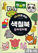 시니어를 위한 하하하 07 색칠북 숫자인지편