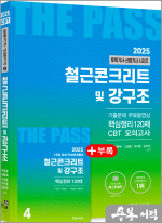 2025 토목기사.토목산업기사 필기(4) 철근콘크리트 및 강구조(개정24판.기출문제3개월 무료동영상.CBT모의고사 무료제공)