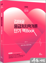 2025 김태윤 응급처치학개론 단기 맥Book