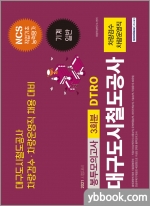 대구도시철도공사 차량검수.차량운영직 3회분 봉투모의고사(NCS 직업기초능력+기계일반)