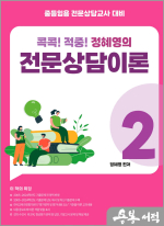 중등임용 전문상담교사 대비 콕콕!! 적중! 정혜영의 전문상담이론(2): (칼라본)