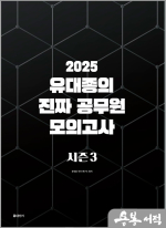 2025 유대종의 진짜 공무원 모의고사 시즌 3(봉투)