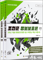 2025 조현준 정보보호론(전2권)
