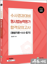 2025 함승한 수사경과대비 형사법능력평가 합격모의고사(형법각론+수사.증거)