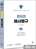 2025 정태정 해사법규 기본이론