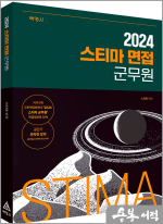 2024 스티마 면접 군무원
