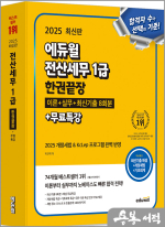 ★스프링 반값★2025 에듀윌 박진혁 전산세무 1급 한권끝장 이론+실무+최신기출 8회분+무료특강