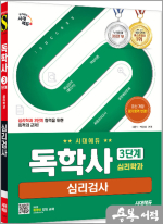 시대에듀 독학사 심리학과 3단계 심리검사