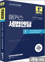 2025 해커스 세법엔딩 1 : 부가가치세법.소득세법.상속세 및 증여세법