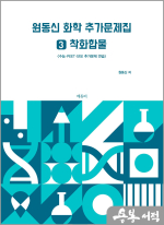 원동신 화학 추가문제집 3(착화합물) -수능.PEET.단모 추가문제 연습