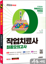 2024 시대에듀 작업치료사 최종모의고사