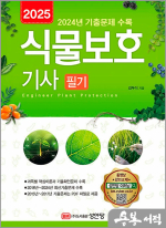 2025 식물보호기사 필기(동영상 강의 교재.2024년 CBT 기출복원문제 수록)