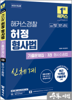 2024 해커스경찰 허정 형사법 기출문제집 3권 형사소송법