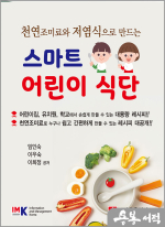 ★스프링무료★천연 조미료와 저염식으로 만드는 스마트 어린이 식단(개정3판 1쇄)