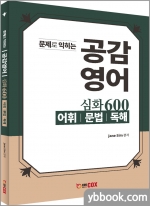 공감영어 심화600[어휘/문법/독해]