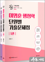 2025 이명훈 행정학 단원별 기출문제집(전2권)