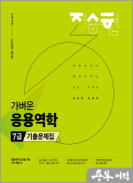 2025 진승현 토목직 가벼운 응용역학 7급 기출문제집