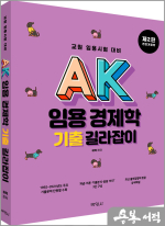 AK 임용 경제학 기출 길라잡이