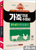 2024 시대에듀 가축인공수정사 필기+실기 한권으로 끝내기