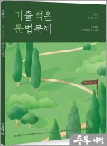 2024 조태정 영어 기출 섞은 문법문제 - 합격으로 가는 길