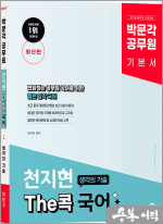 박문각 공무원 천지현 The콕 국어 생각의 기술(최신판)