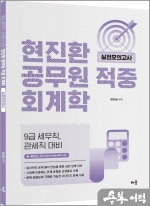 현진환 공무원 적중 회계학 실전모의고사