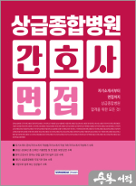 상급종합병원 간호사 면접