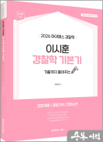2026 하이패스 경찰학 이시훈 경찰학 기본기
