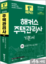 2025 해커스 주택관리사 1차 기본서 공동주택시설개론