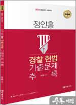 (개정판) 2023 정인홍 경찰 헌법 기출문제 [추록]