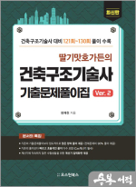 딸기맛호가든의 건축구조기술사 기출문제풀이집 Ver.2