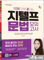 2025 시대에듀 10회 만에 끝내는 지텔프(G-TELP) 문법 모의고사