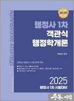2025 최윤경 행정사 1차 객관식 행정학개론