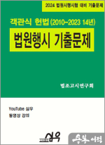 2024 법원행시 기출문제 객관식 헌법(2010-2023 14년)