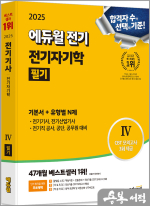2025 에듀윌 전기 전기자기학 필기 기본서+유형별N제