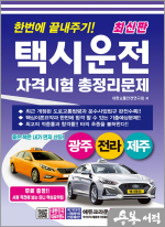 최신판 한번에 끝내주기 택시운전 자격시험 총정리문제(광주.전라.제주)(개정4판 1쇄)(8절)